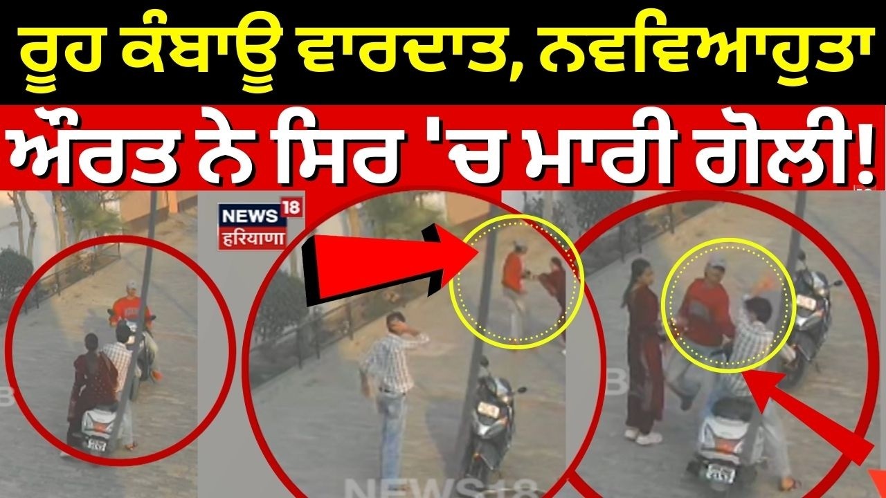 LIVE | Tarn Taran Firing News | ਰੂਹ ਕੰਬਾਊ ਵਾਰਦਾਤ, ਨਵਵਿਆਹੁਤਾ ਔਰਤ ਨੇ ਸਿਰ 'ਚ ਮਾਰੀ ਗੋਲੀ! | News18 Punjab