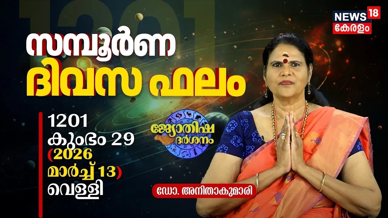 HD LIVE |സമ്പൂർണ ദിവസഫലം | 1201 Kumbham 29 (2026 March 13) ഡോ. അനിതാകുമാരി | Jyothisha Darsanam|N18L