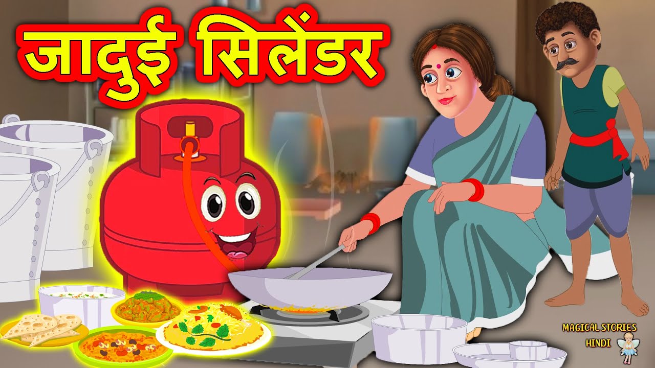 जादुई सिलेंडर | Hindi Kahaniya | Moral Stories | Kahaniya In Hindi | Magical Stories Hindi
