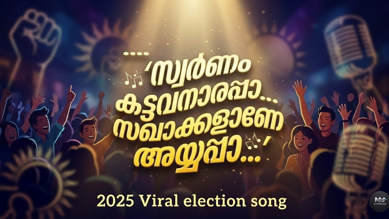 Pottiye Kettiye Election viral song | swornam katravan Aarappa Election song 
