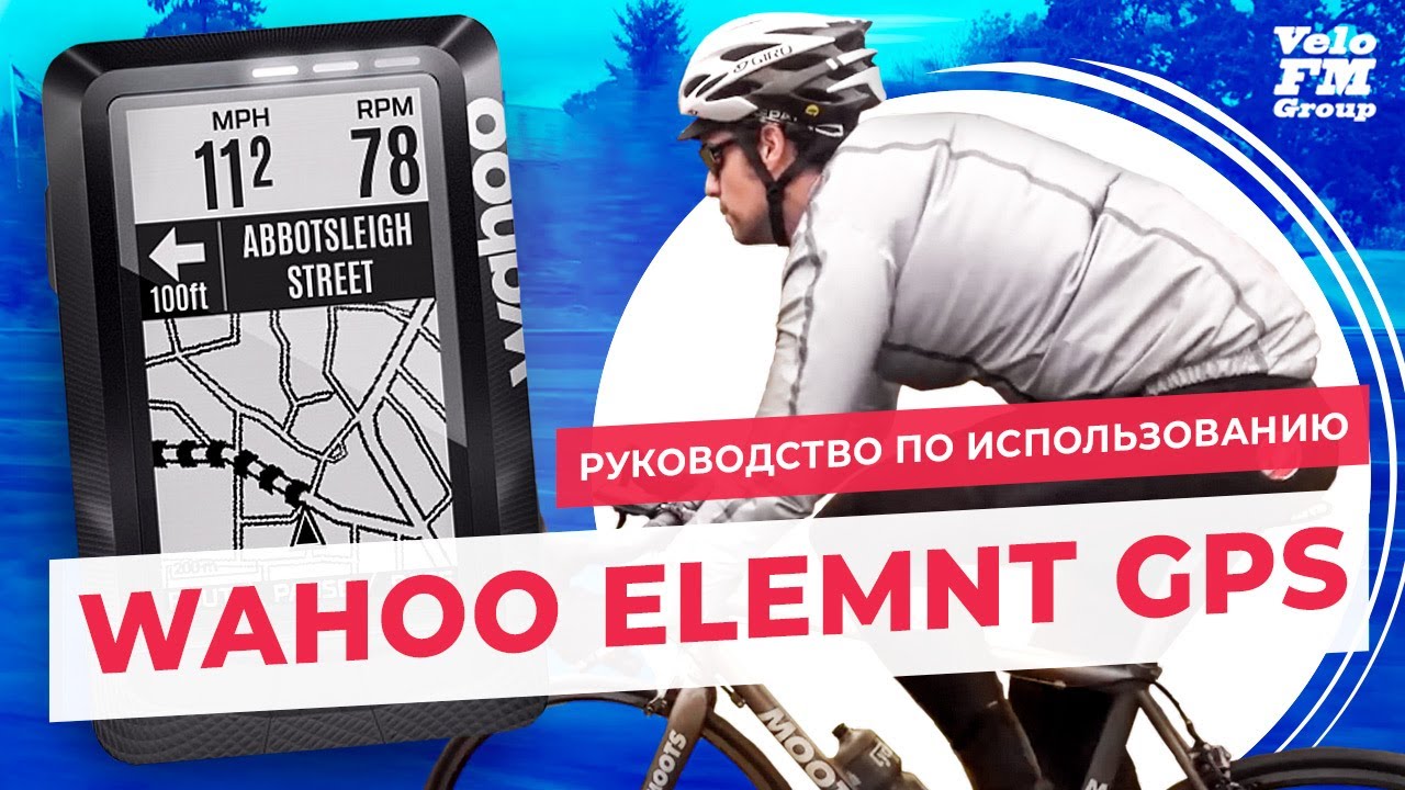 Обзор Wahoo ELEMNT GPS - Инструкция по Настройке и Использованию Велокомпьютера | VeloFM Group