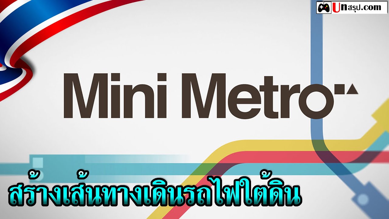 [ไทย] Mini Metro - สร้างเส้นทางเดินรถไฟใต้ดิน