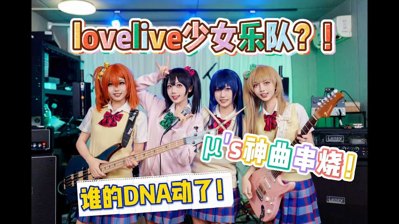 lovelive! μ's/Gachahime扭蛋姬乐队