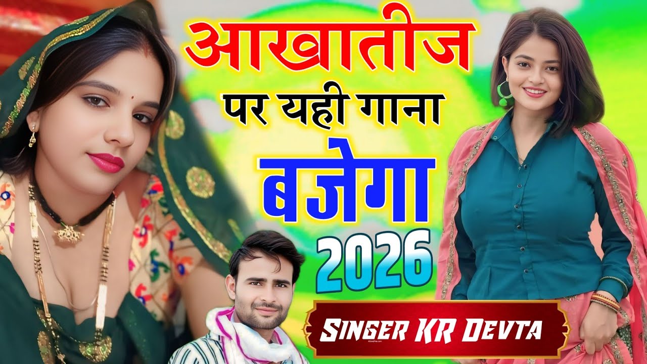 आखातीज पर डीजे पर चलने वाला गाना 2026 || KR Devta New Song 2026 || Aakhatij Meena Geet 2026 #krdevta