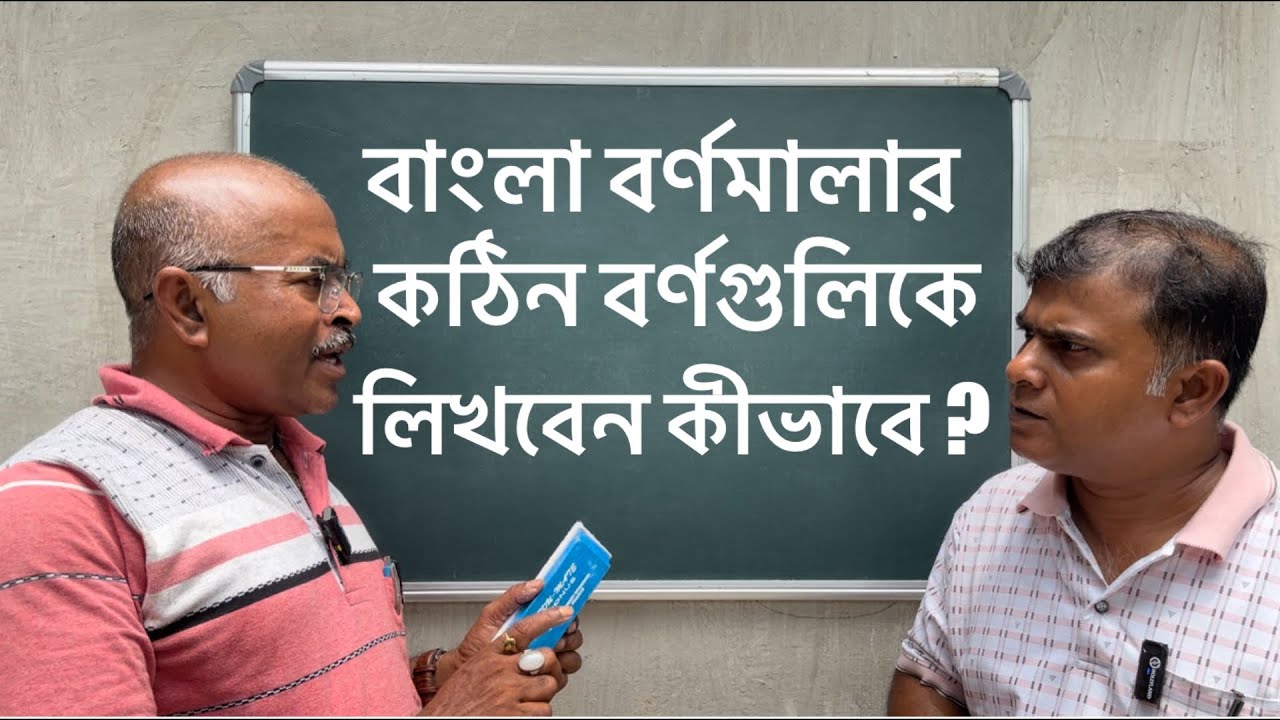 কঠিন বাংলা বর্ণগুলি লিখবেন কীভাবে??