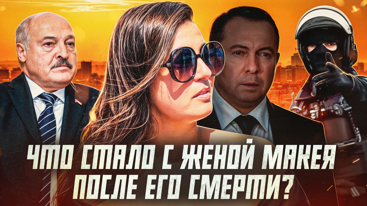 Невероятный взлет, а теперь опала? Судьба вдовы главы МИД Веры Поляковой-Макей | Сейчас объясним