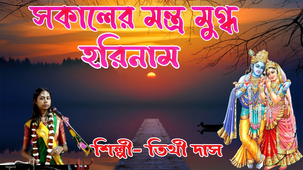সকালের মন্ত্র মুগ্ধ হরিনাম ।। Sokaler Montro Mughada Harinam || Tithi Das