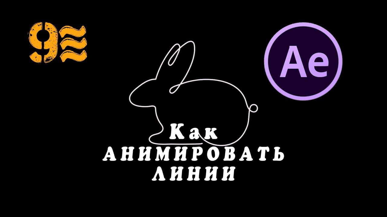 Как АНИМИРОВАТЬ ЛИНИИ в After Effects. Линейная графика движения.