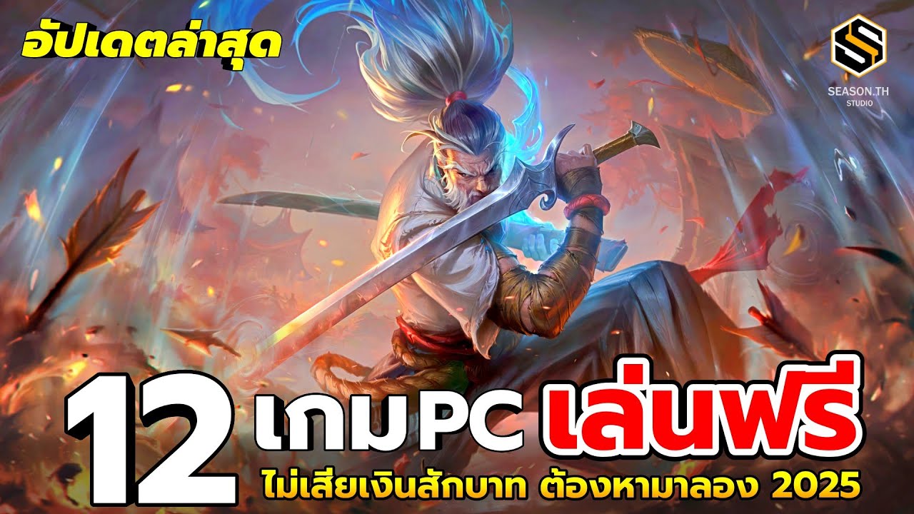 12 เกมฟรี [PC] มาใหม่ อัปเดตล่าสุด ไม่เสียเงินสักบาท ต้องหามาลอง ใน ปี 2025 Ep.2