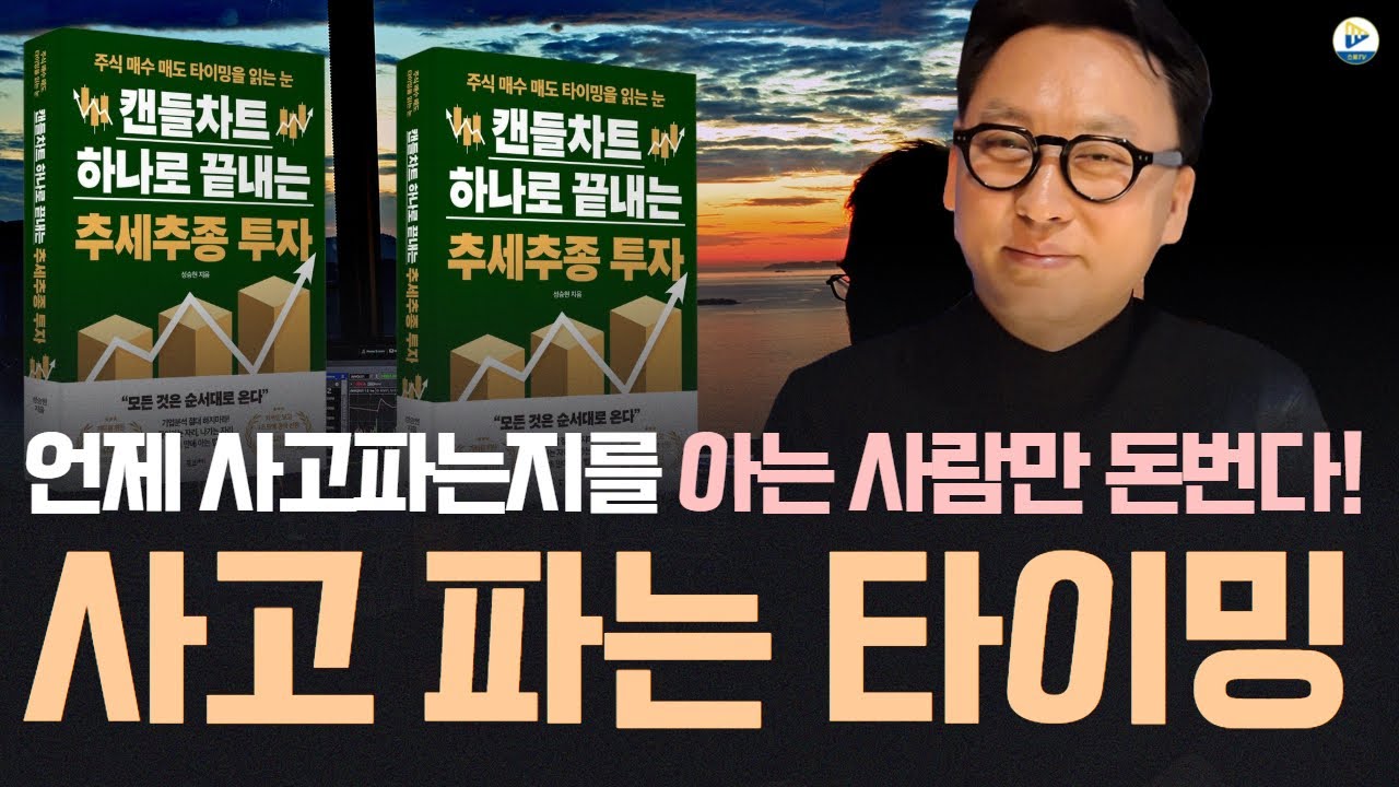 (성승현 작가)언제 사고 파는지를 아는 사람만 돈 번다! 사고 파는 타이밍