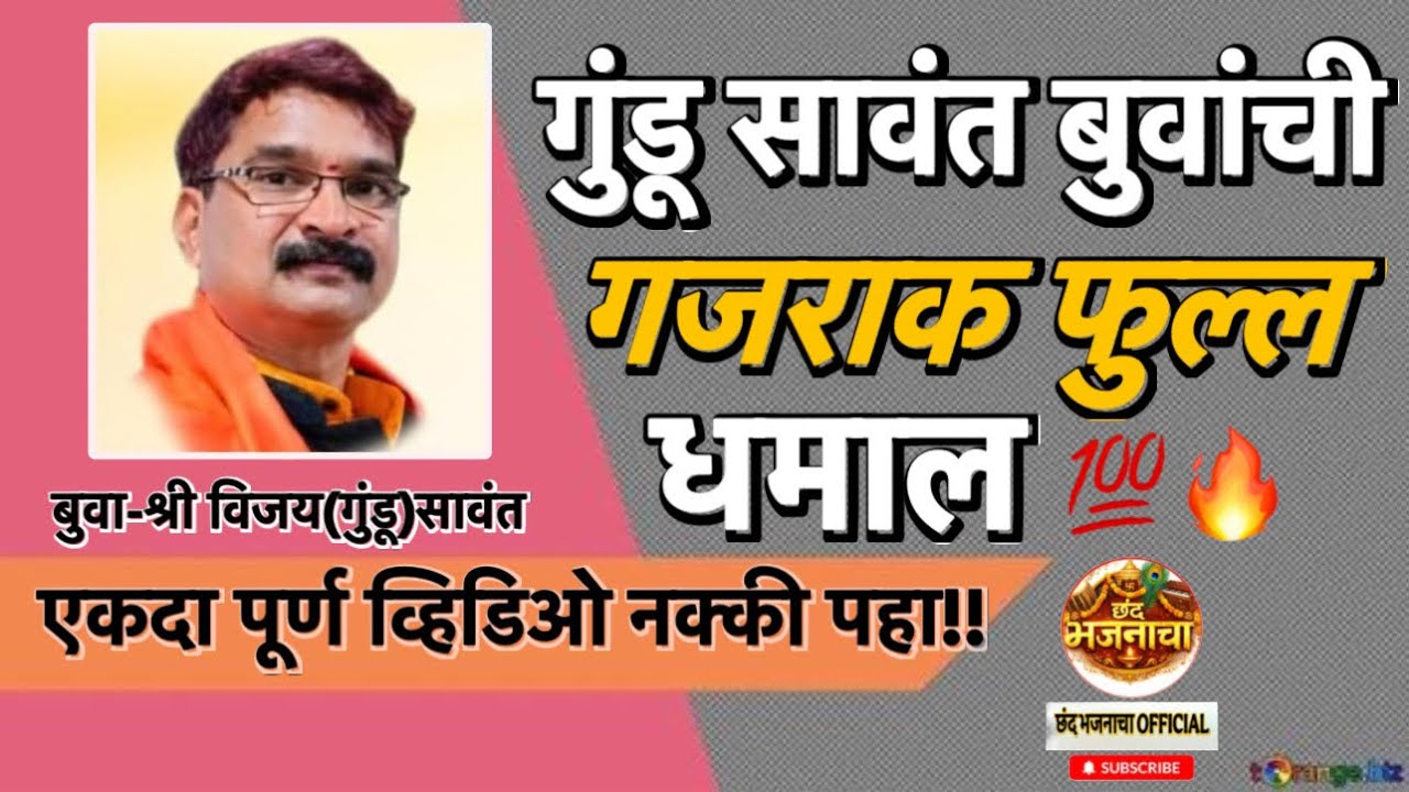 💯गुंडू सावंत बुवांची गजराक फुल्ल धमाल 🔥