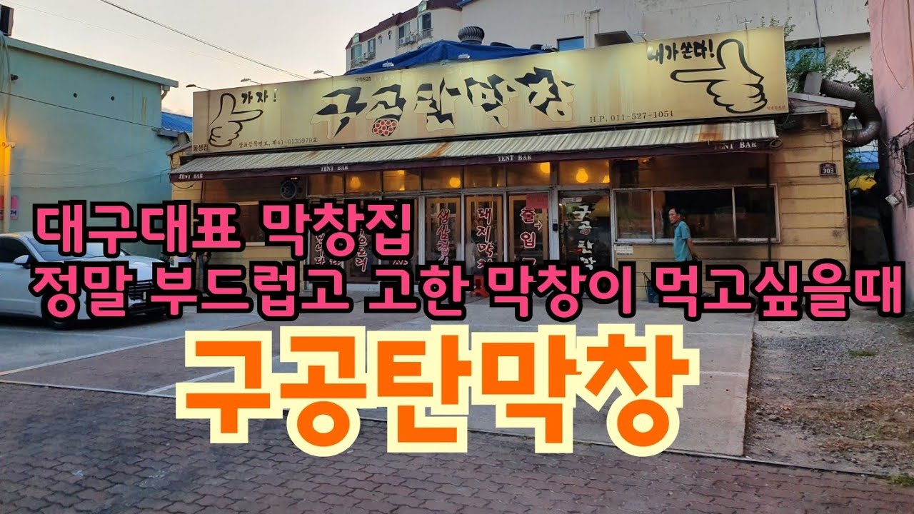 대구맛집 정말 부드럽고 고소한 막창이 먹고싶을땐 [구공탄막창]