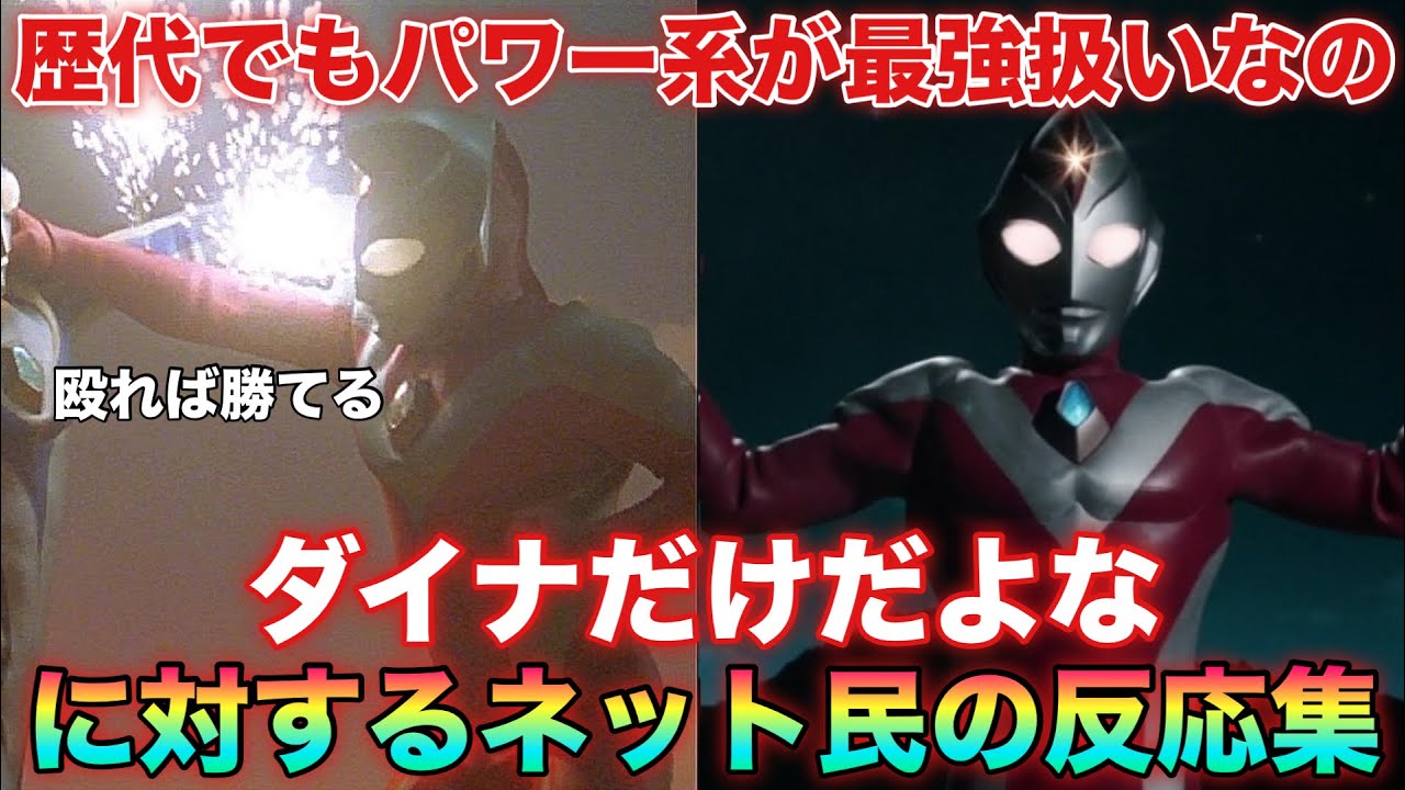 1対2でも片方をダウンさせれば実質1対1になるじゃないか！歴代でパワータイプ系を1番上手く使うダイナの戦法！に対するネットの反応集