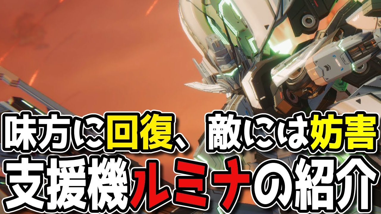 【Mecha BREAK】少し難しいけど超面白い戦場を支える支援機ルミナ
