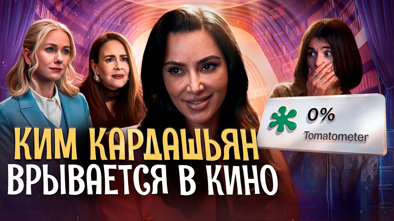 ПРОВАЛ ГОДА - ВСЁ ЧЕСТНО // ТРЕШ ОБЗОР СЕРИАЛА С КИМ КАРДАШЬЯН