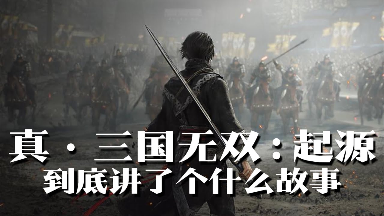 《真·三国无双：起源》剧情解说，上集：想不到连真三都玩起叙事来了  | 游戏剧情 | 游戏解说