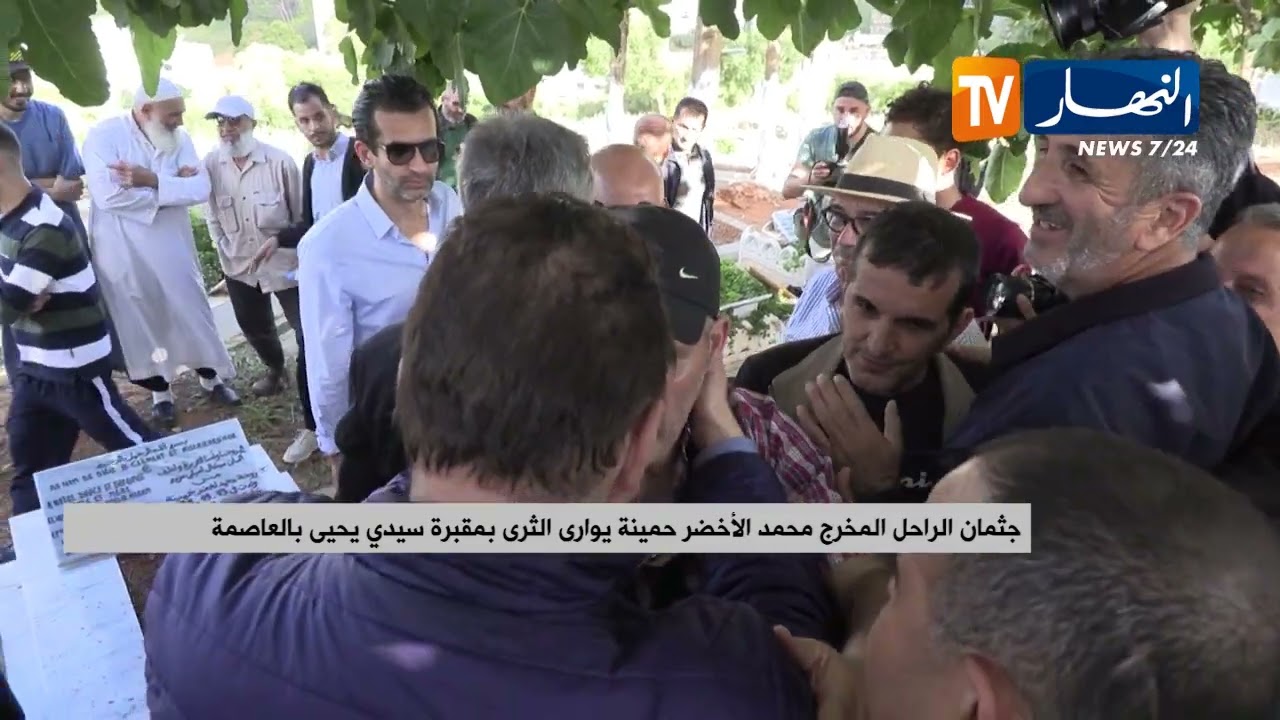 جثمان الراحل المخرج محمد الأخضر حمينة يوارى الثرى بمقبرة سيدي يحيى بالعاصمة