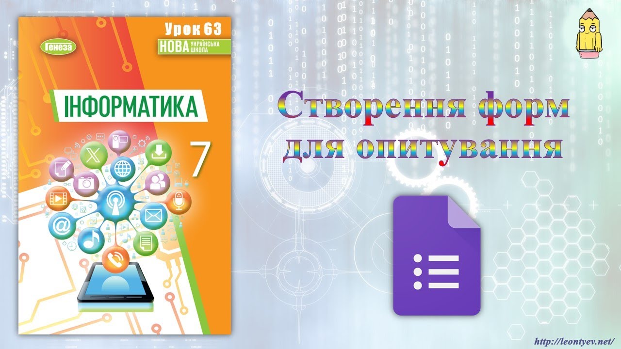 7 клас 63 урок. Створення форм для опитування