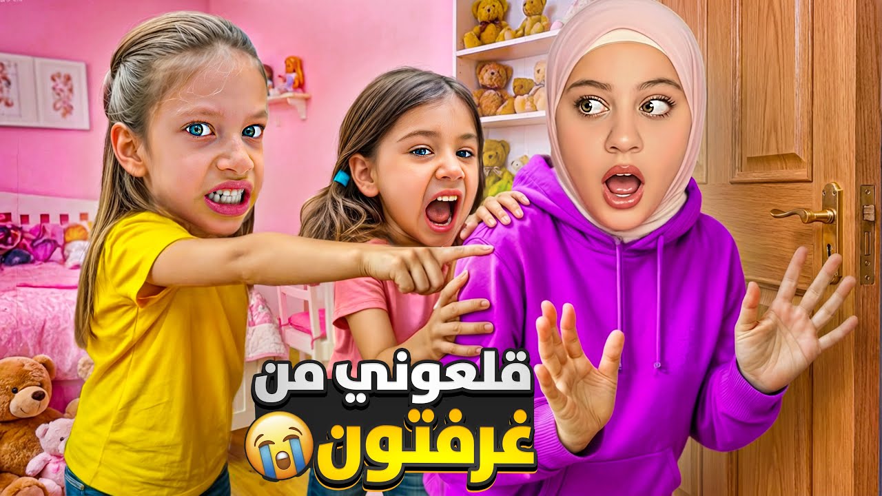 صفا ولولو طردوني من غرفتهم / خلوني نام برا وعذبوني😱😫