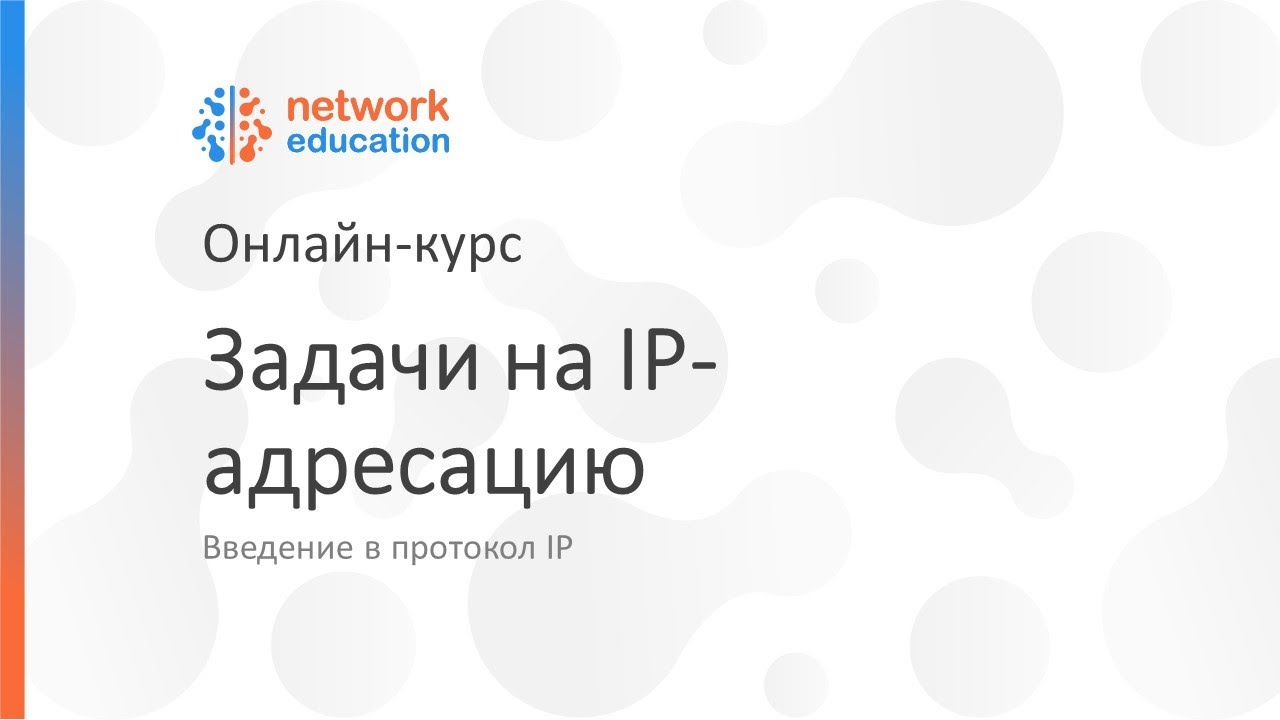 Введение в протокол IP: 05 - Задачи на IP адресацию