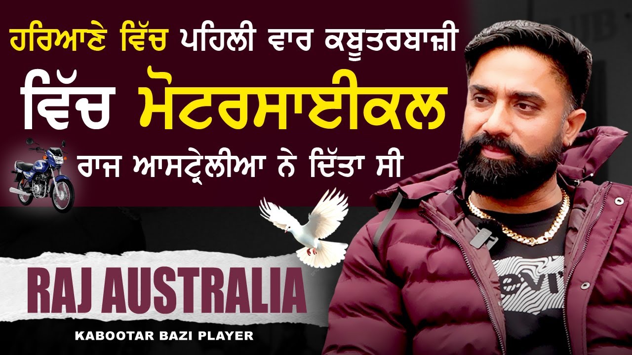 ਹਰਿਆਣੇ ਵਿੱਚ ਪਹਿਲੀ ਵਾਰ ਕਬੂਤਰਬਾਜ਼ੀ ਵਿੱਚ ਮੋਟਰਸਾਈਕਲ RAJ AUSTRALIA ਨੇ ਦਿੱਤਾ ਸੀ | 2025