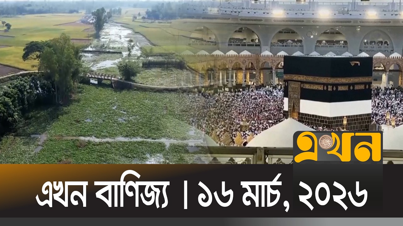 এখন বাণিজ্য | ১৬ মার্চ, ২০২৬ | সকাল ১০ টা | News Bulletin | Ekhon Banijjo | Ekhon TV Bulletin