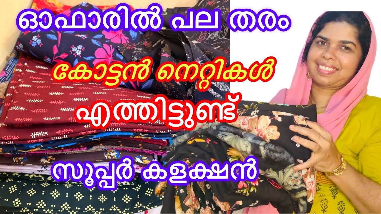 നല്ല ഓഫറിൽ അടിപൊളി കോട്ടൻ നൈറ്റി എത്തി ട്ടുണ്ട്  | kottan നൈറ്റി 