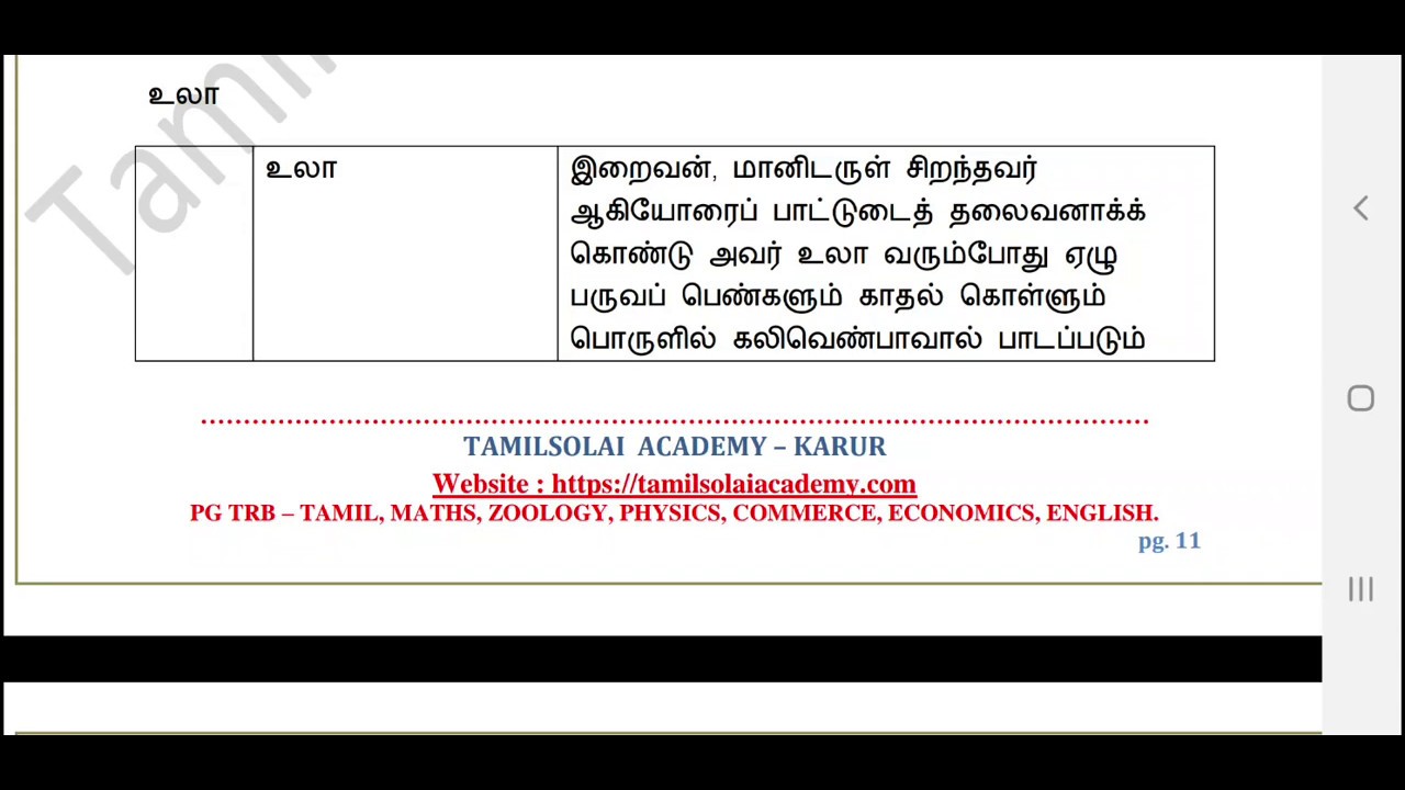 PG TRB TAMIL | UGC NET | TN SET |  சிற்றிலக்கியம் - உலா | TamilSolai Academy - Karur |