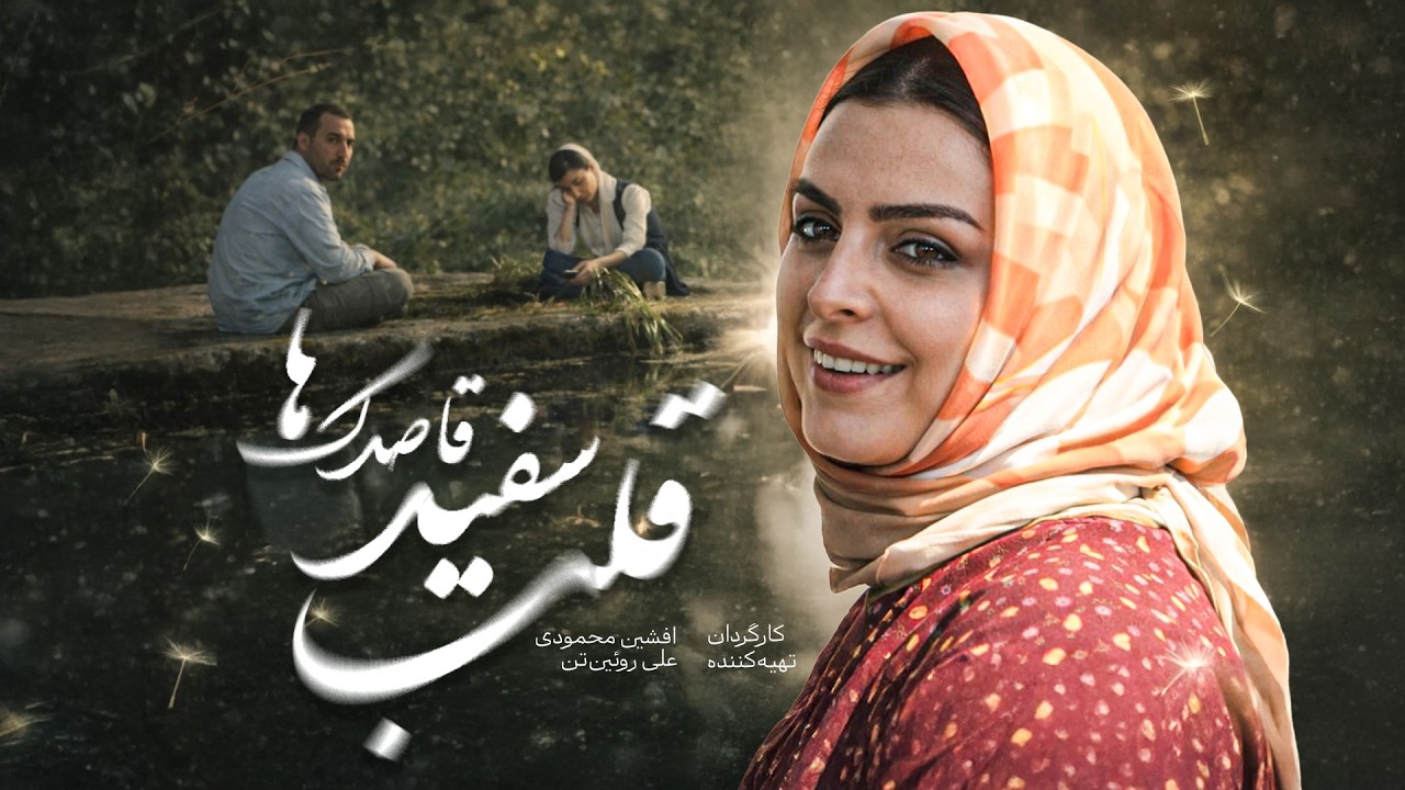 فیلم قلب سفید قاصدک‌ها | درامی از جنگ با بازی ماه‌چهره خلیلی | Ghalbe Sefide Ghasedakha - Full Movie