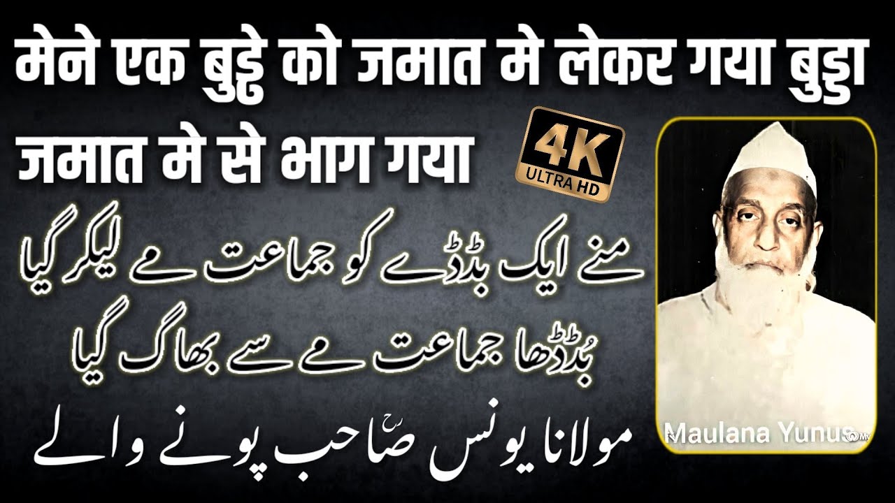 Mene Ek Budde Ko Jamaat Me Lekar Gaya Budda Jamaat Me Se Bhaag Gaya 😂 | Molana Yunus Sahb Pune 🕋