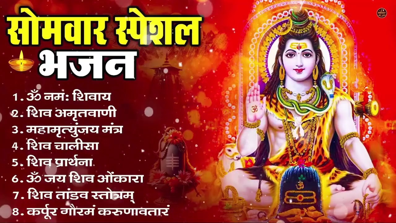 सोमवार भक्ति भजन : ॐ नमः शिवाय, शिव अमृतवाणी, महामृत्युंजय मंत्र, शिव चालीसा, ॐ जय शिव ओंकारा