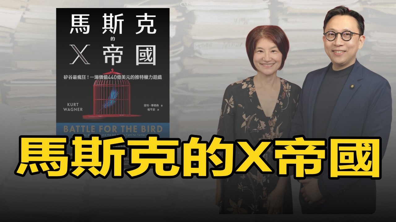 '26.02.23【豐富│理財生活通】葛如鈞談「馬斯克的X帝國」