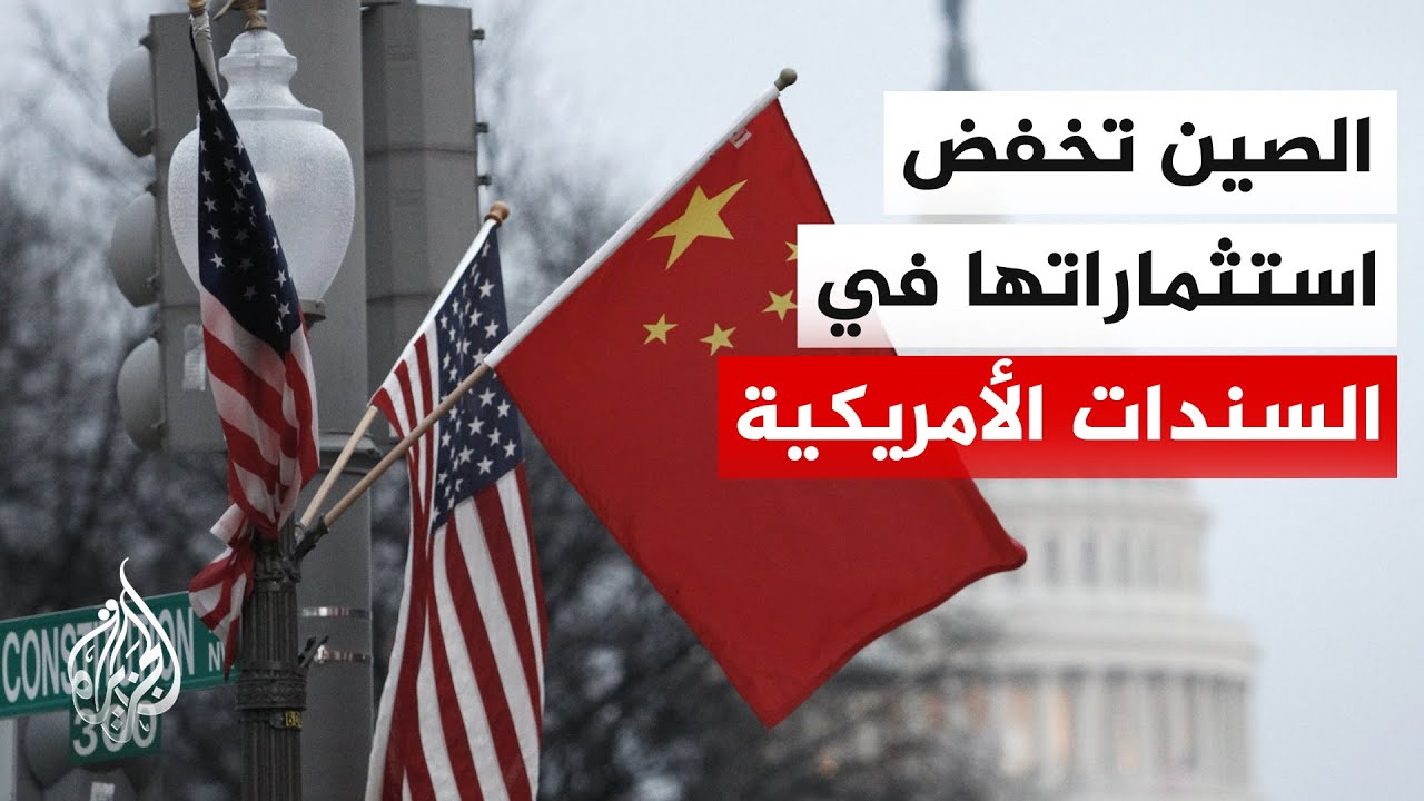 هل تهزّ الصين سوق سندات الخزانة الأمريكية بتقليص استثماراتها؟