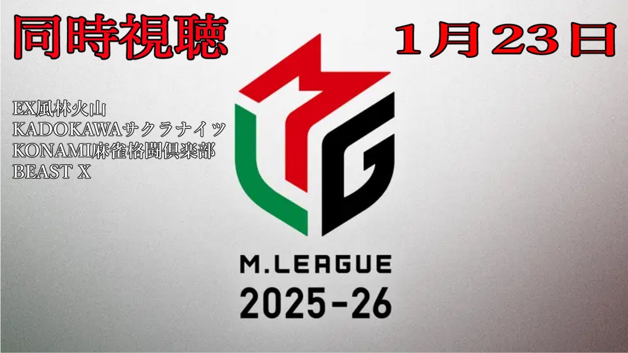 【#Mリーグ】2025-2026シーズン 同時視聴 1月23日
