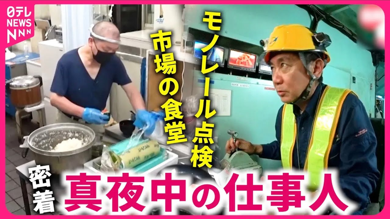 【密着】朝までに100個のおにぎり＆地上15mでの点検！市場とモノレール支える