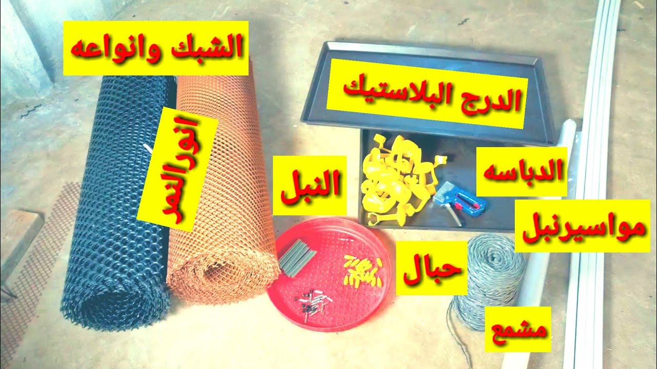 إدراج بلاستيك +النبل+الشبك التحضين +الشبك الكبير +مواسير النبل الاصليه+الدباسه وحاجات كتير