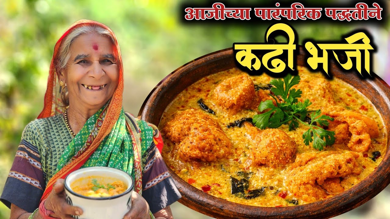 💁‍♀️आजीच्या पारंपरिक पद्धतीने बनवा कढी भजी😋|| जुन्या मायबोलीवर नवीन माहिती अणि recipe ♥️#niluchiaaji
