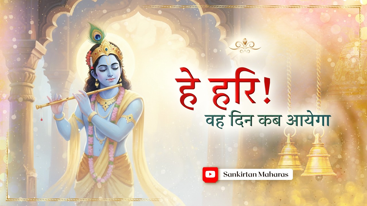 Aho hari, Ohu Din Kab Aaihein | Prem Ras Madira | Sankirtan Maharas