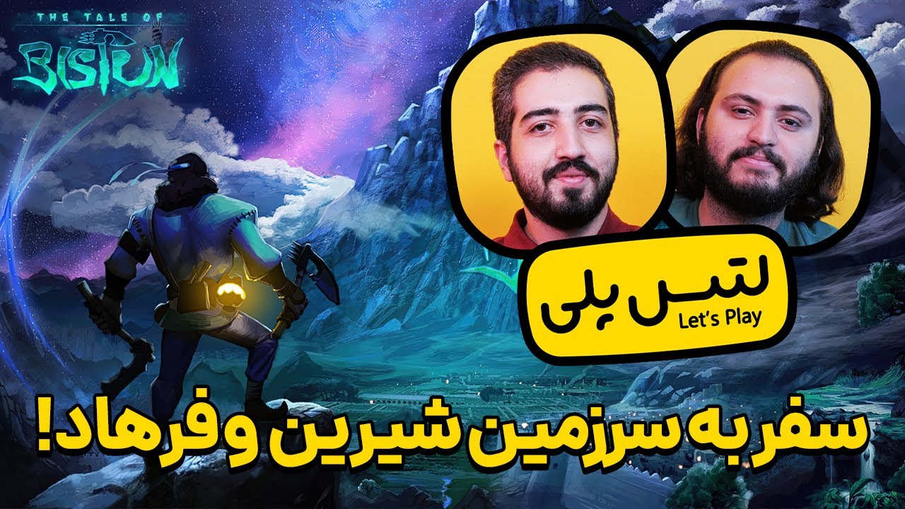 لتس پلی بازی قصه ی بیستون | The Tale of Bistun