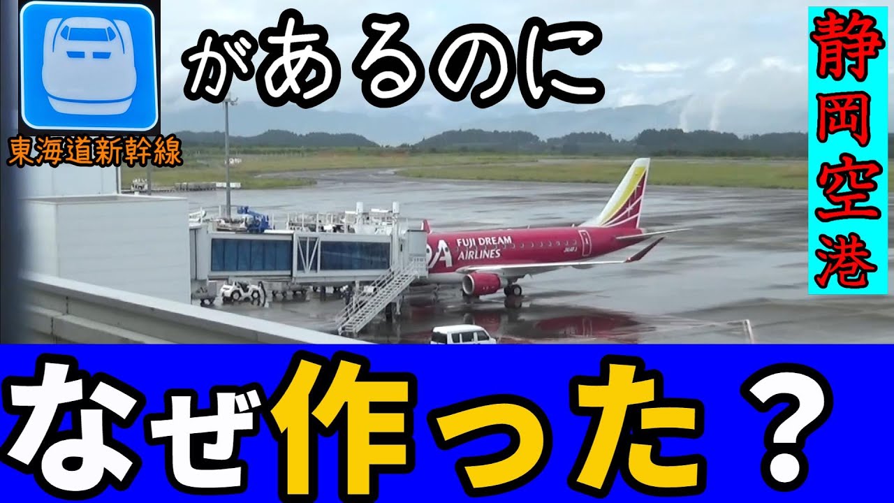 【理由】静岡空港、なぜ新幹線があるのにわざわざ建設した？