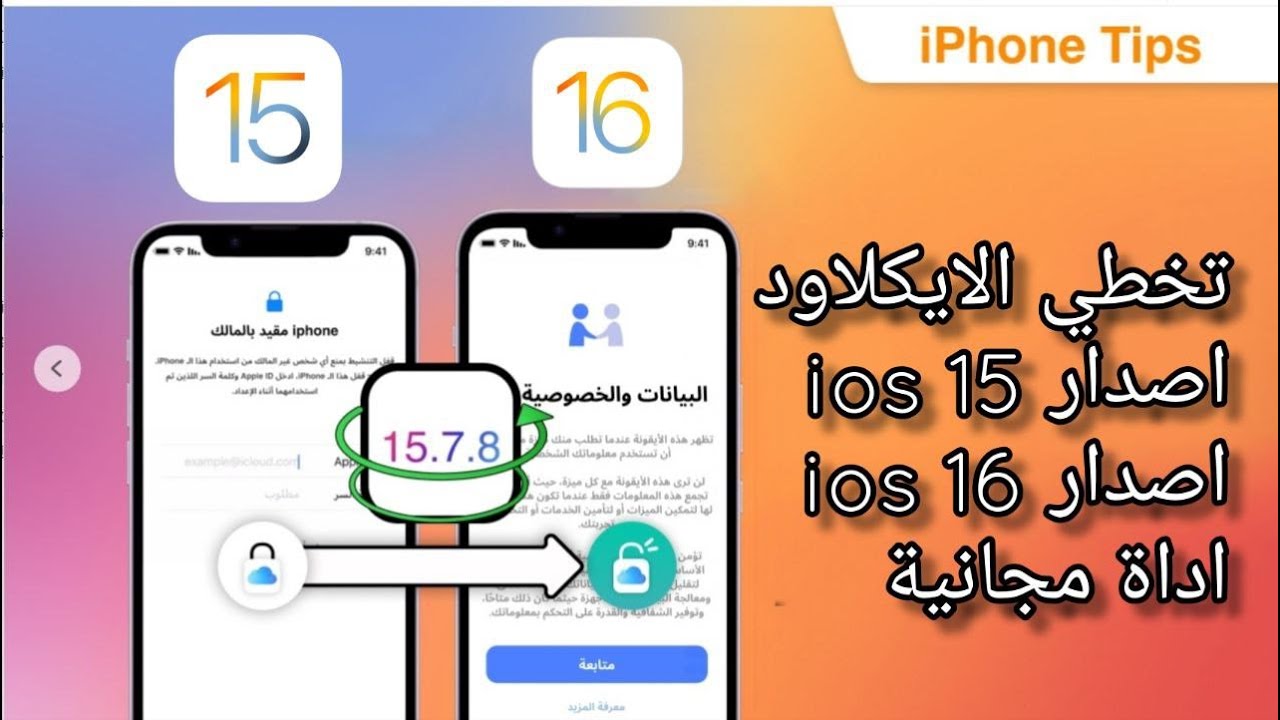 طريقة عمل جلبريك وتخطي الأيكلاود للاصدار ios 15 و ios 16 على الويندوز مجانا
