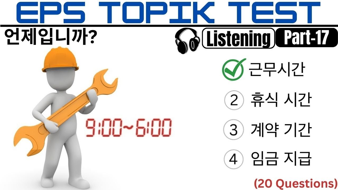 TOPIK TEST Listening 듣기 Part-17 | Korean Study for EPS TOPIK | English Korean