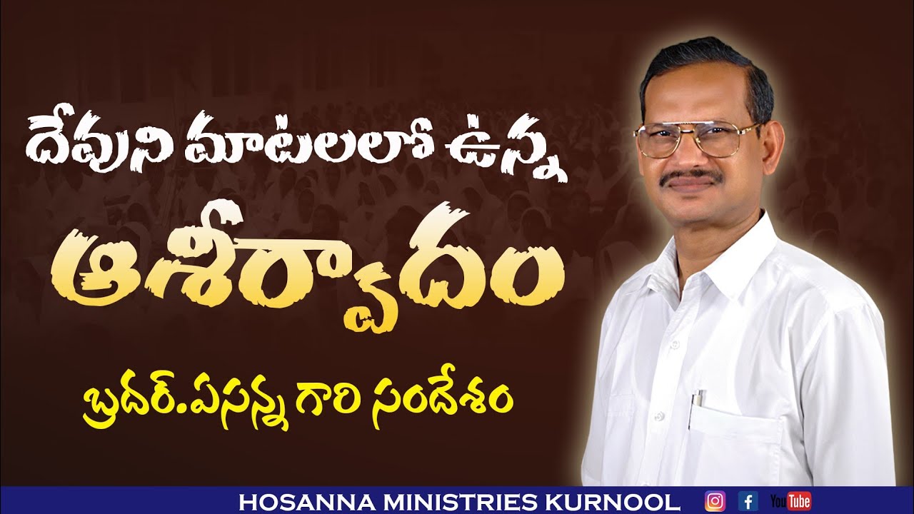 దేవుని మాటలో ఉన్న ఆశీర్వాదం || బ్రదర్.ఏసన్న గారి అద్భుతమైన వర్తమానం || Hosanna Ministries