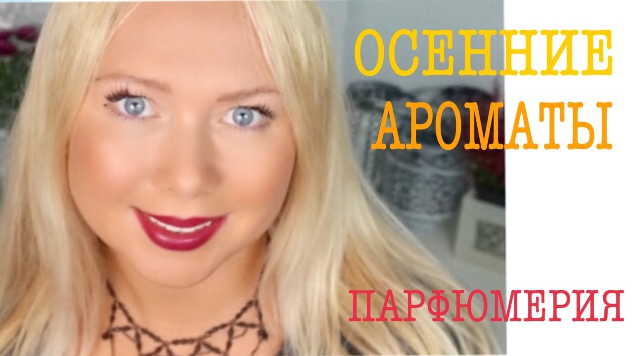 МОИ ОСЕННИЕ АРОМАТЫ /  ОСЕННИЕ ПАРФЮМЫ/ МОИ ПАРФЮМЫ на ОСЕНЬ