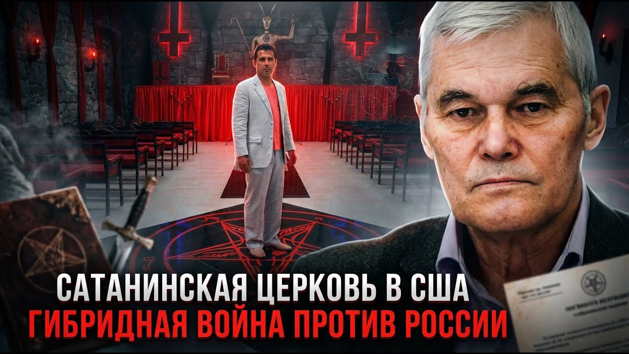 Константин Сивков | Сатанинская церковь в США. Гибридная война против России
