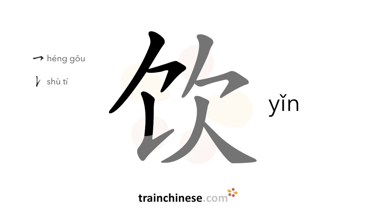 Wie schreibt man 饮 (yǐn) – trinken; Getränk – Strichreihenfolge, Radikal, Beispiele und Audio