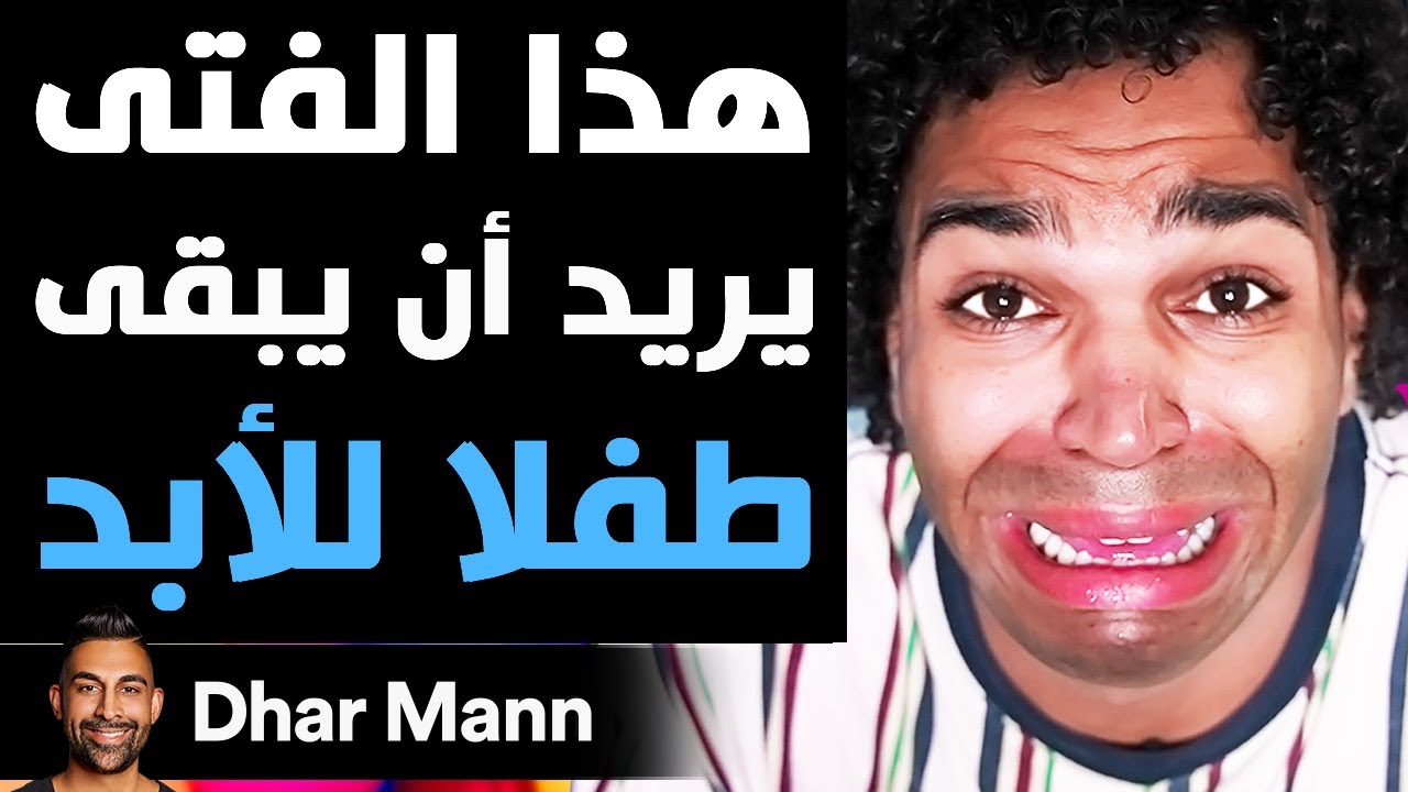 Dhar Mann Studios | هذا الفتى يريد أن يبقى طفلا للأبد