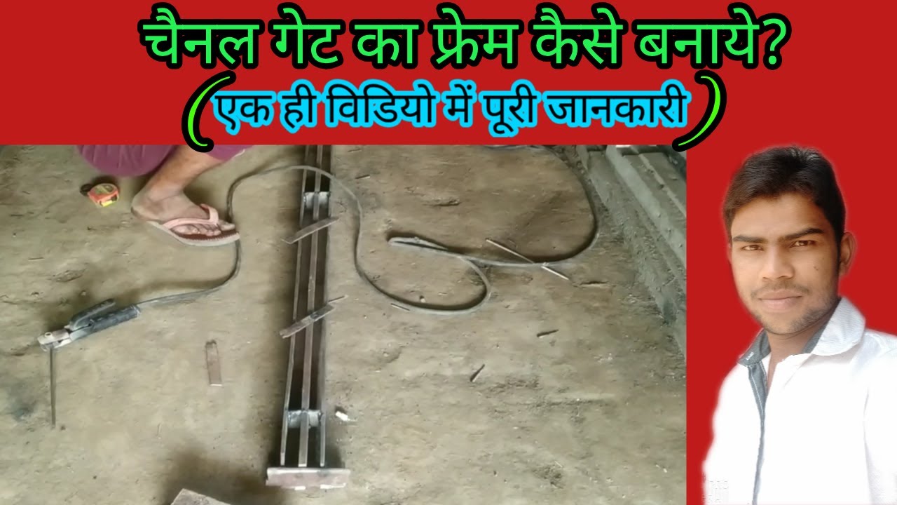 चैनल गेट का फ्रेम कैसे बनाये !! How to install channel Gate frame !! #channelGateframe.#weldingwork