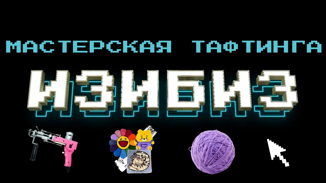 ИЗИБИЗ | Тафтинг