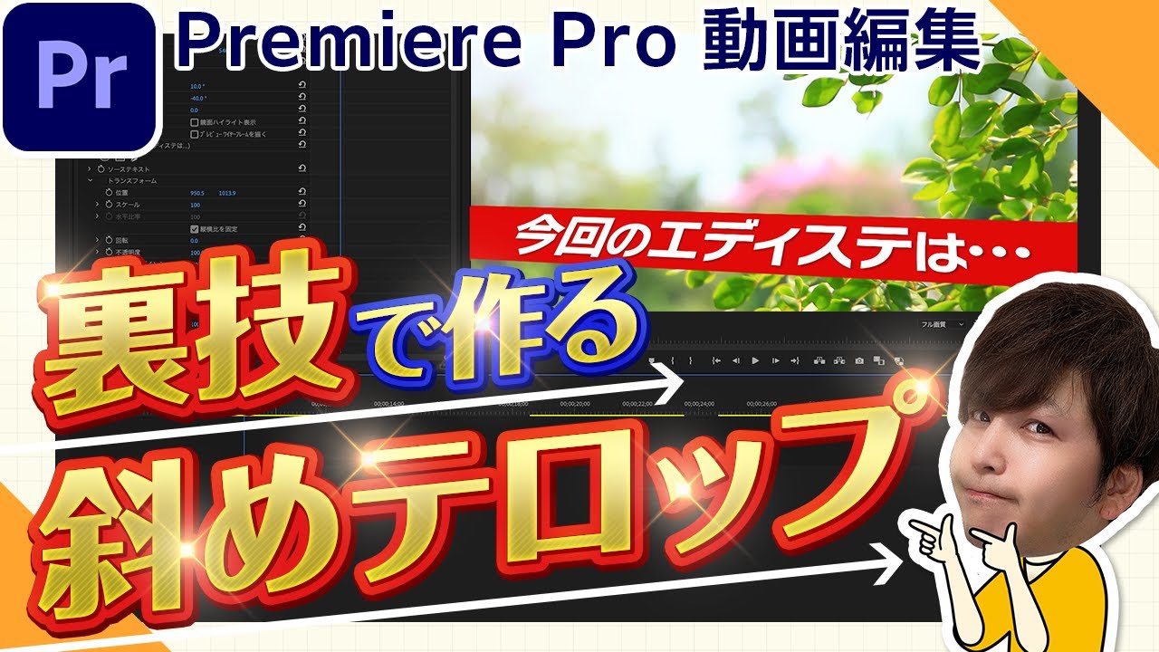 【簡単テク】回転を使わない斜めテロップでおしゃれにする裏技【動画編集・Adobe Premiere Pro・エッセンシャルグラフィックス】 【プロテク】